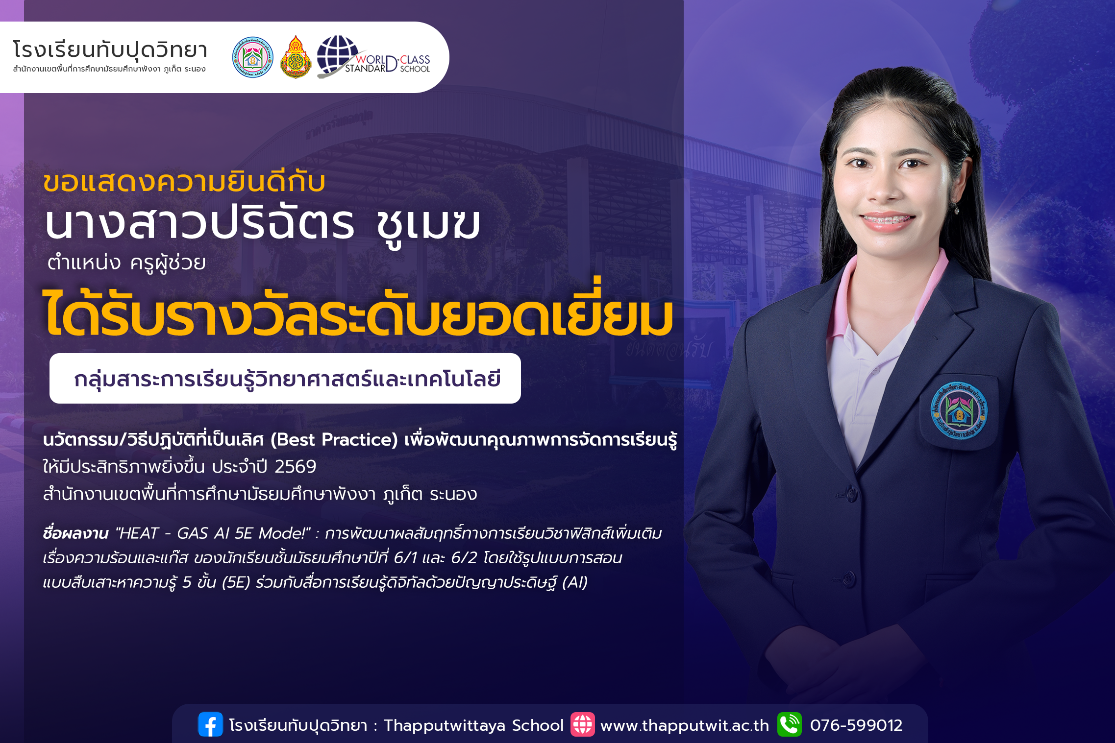 โรงเรียนทับปุดวิทยาขอแสดงความยินดีกับ นางสาวปริฉัตร ชูเมฆ กลุ่มสาระการเรียนรู้วิทยาศาสตร์และเทคโนโลยี เนื่องในโอกาสได้รับรางวัล ระดับยอดเยี่ยม ผลงานนวัตกรรม/วิธีปฏิบัติที่เป็นเลิศ (Best Practice) เพื่อพัฒนาคุณภาพการจัดการเรียนรู้ให้มีประสิทธิภาพยิ่งขึ้น ประจําปี 2569
